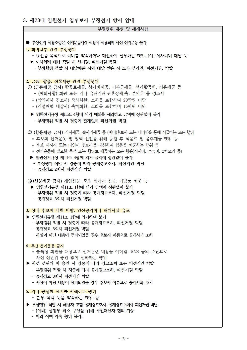 [선관위2025-00011] 월드옥타 제23대 임원 선거 선거운동 및 부정선거 방지 안내003.jpg 이미지입니다.