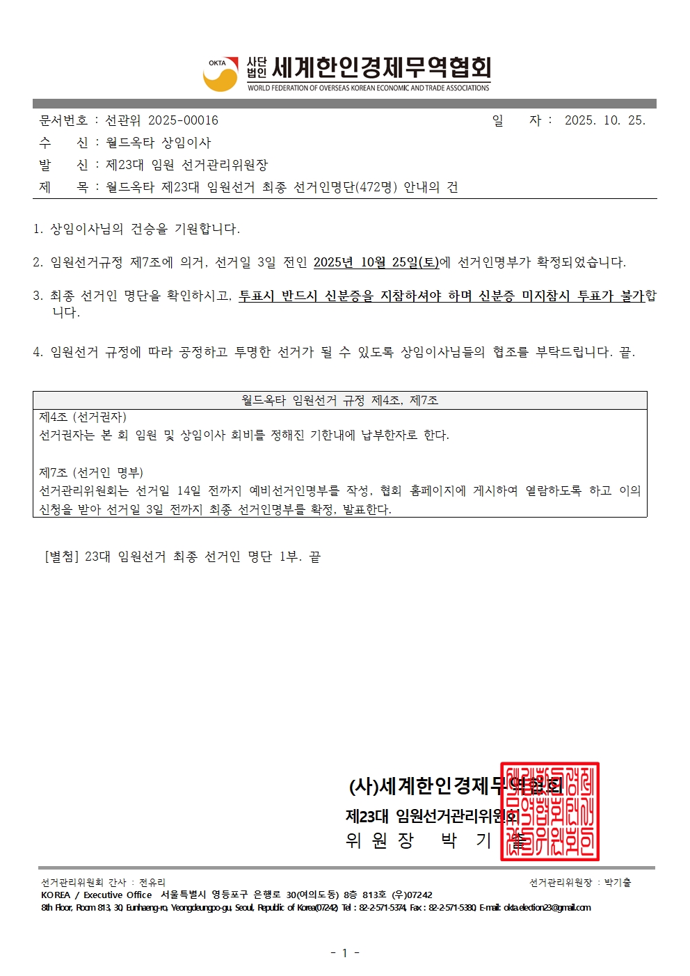 [선관위2025-00016] 월드옥타 제23대 임원선거 최종선거명단 안내의 건001.jpg 이미지입니다.