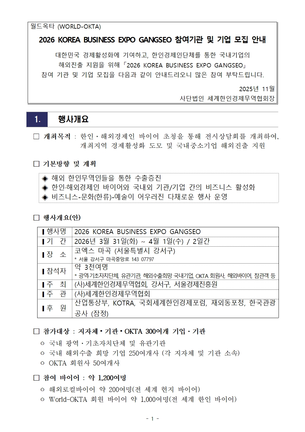 [WORLD-OKTA] 2026 KOREA BUSINESS EXPO GANGSEO (제27차 세계대표자대회) 기관모집 안내문001.jpg 이미지입니다.