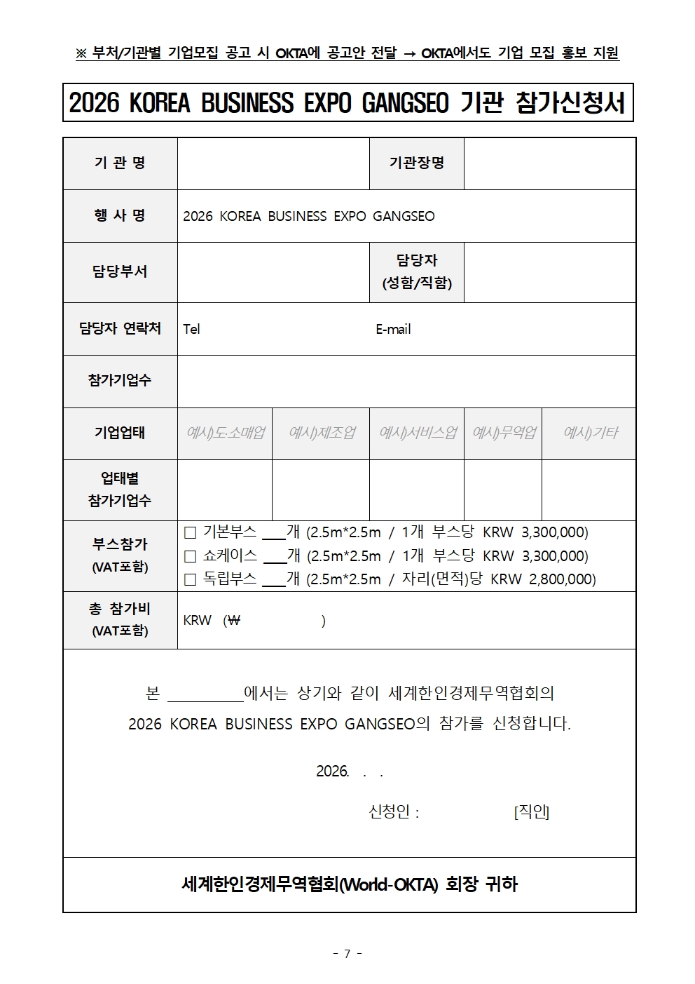 [WORLD-OKTA] 2026 KOREA BUSINESS EXPO GANGSEO (제27차 세계대표자대회) 기관모집 안내문007.jpg 이미지입니다.