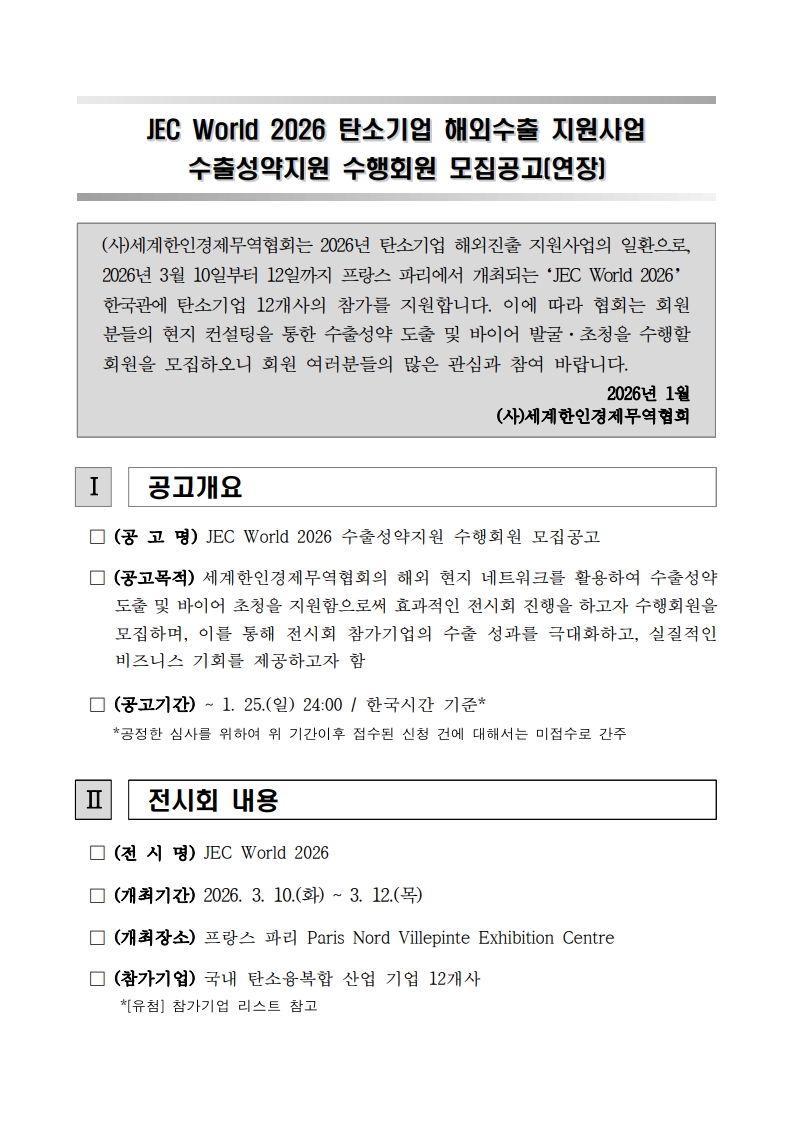 [공고문] JEC World 2026 탄소기업 해외수출 지원사업 수출성약지원 수행회원 모집공고(연장)_1.jpg 이미지입니다.