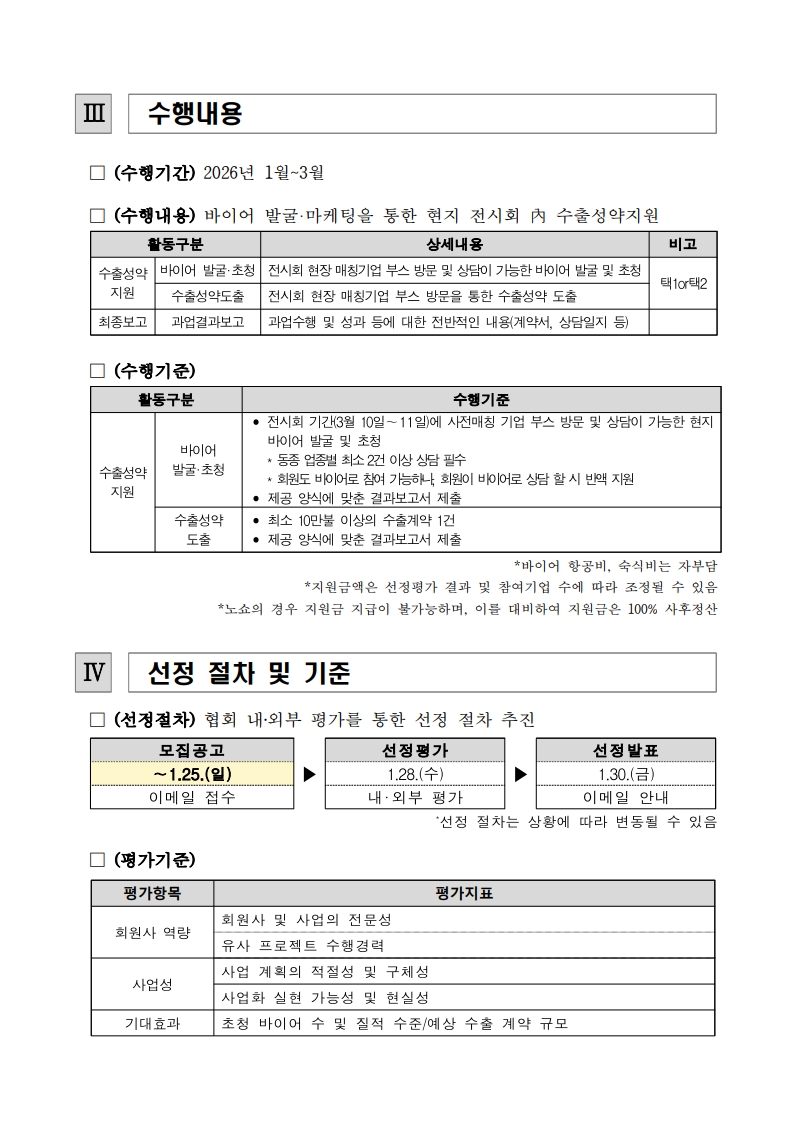 [공고문] JEC World 2026 탄소기업 해외수출 지원사업 수출성약지원 수행회원 모집공고(연장)_2.jpg 이미지입니다.