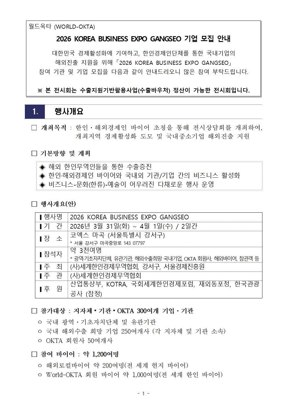 [WORLD-OKTA] 2026 KOREA BUSINESS EXPO GANGSEO (제27차 세계대표자대회) 기업모집 안내문001.jpg 이미지입니다.