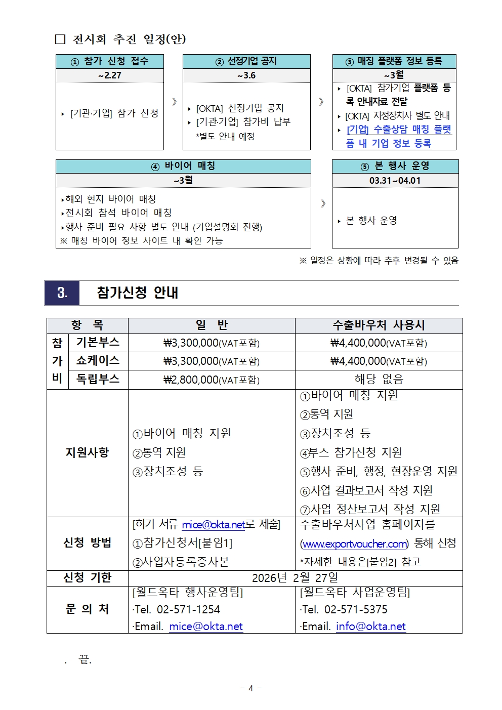 [WORLD-OKTA] 2026 KOREA BUSINESS EXPO GANGSEO (제27차 세계대표자대회) 기업모집 안내문004.jpg 이미지입니다.