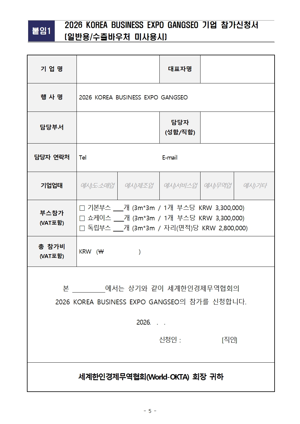 [WORLD-OKTA] 2026 KOREA BUSINESS EXPO GANGSEO (제27차 세계대표자대회) 기업모집 안내문005.jpg 이미지입니다.