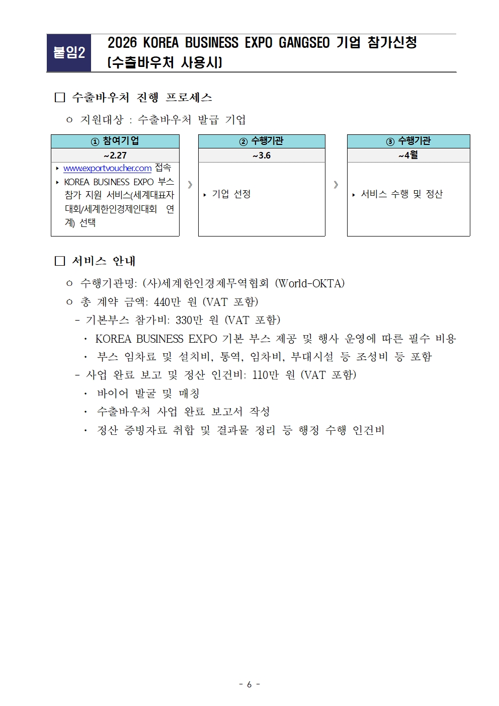 [WORLD-OKTA] 2026 KOREA BUSINESS EXPO GANGSEO (제27차 세계대표자대회) 기업모집 안내문006.jpg 이미지입니다.
