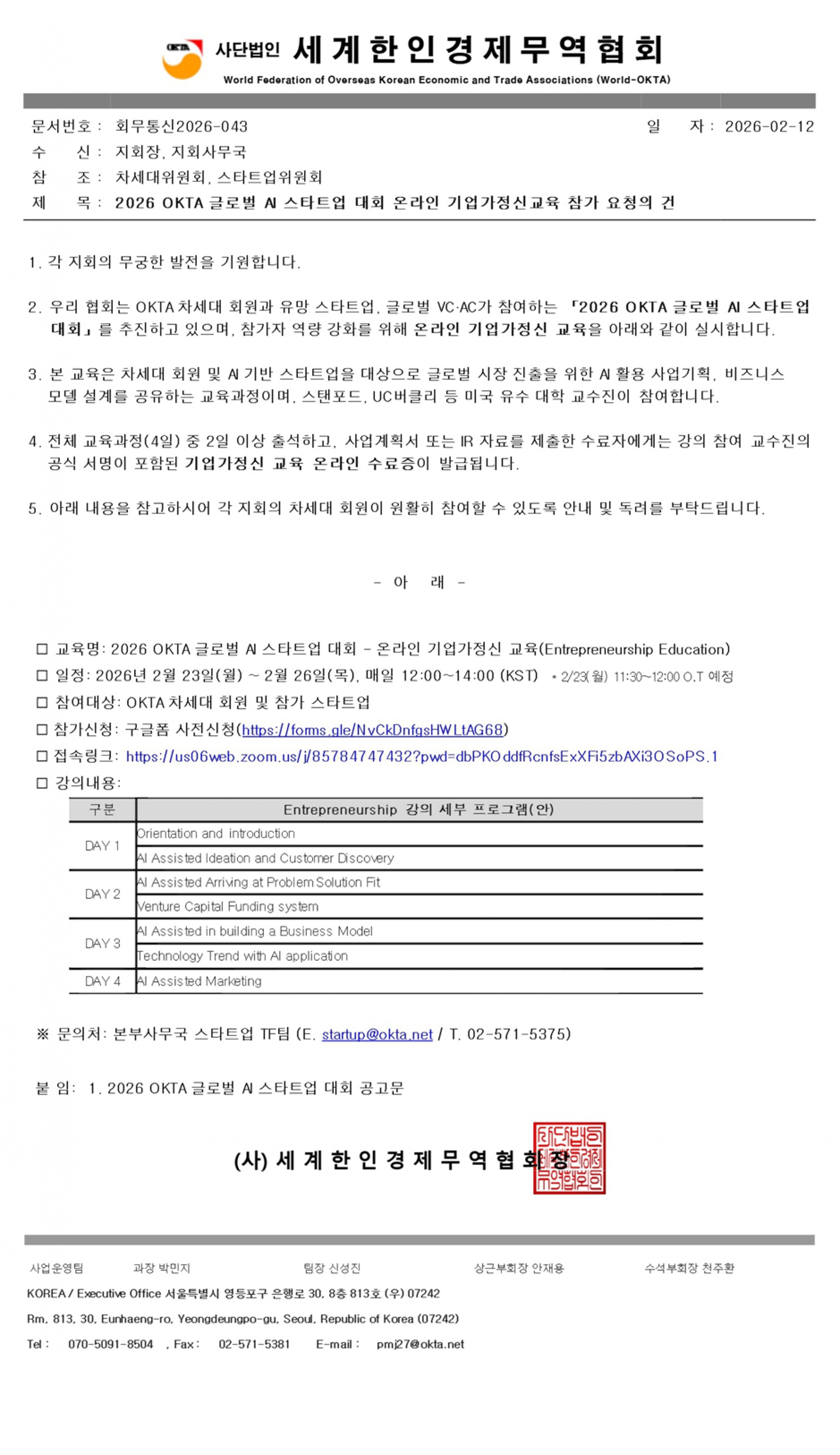 [회무통신2026-043]2026 OKTA 글로벌 AI 스타트업 대회 온라인 기업가정신교육 참가 요청의 건.jpg 이미지입니다.