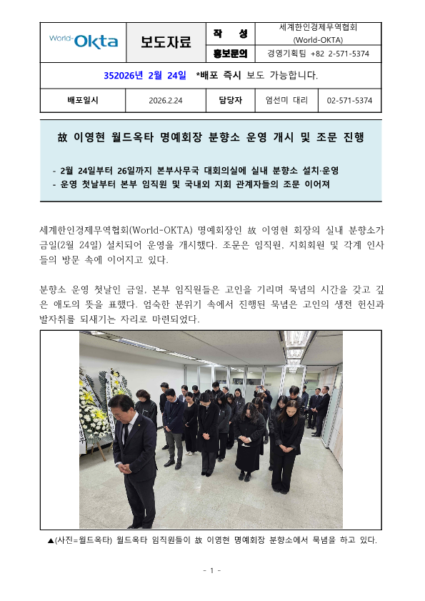 [보도자료] 故 이영현 월드옥타 명예회장 분향소 운영 개시 및 조문 진행_2026.02.24_1.png 이미지입니다.