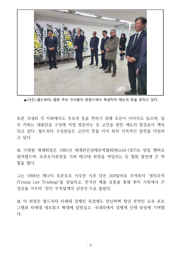 [보도자료] 故 이영현 월드옥타 명예회장 분향소 운영 개시 및 조문 진행_2026.02.24_2.png 이미지입니다.