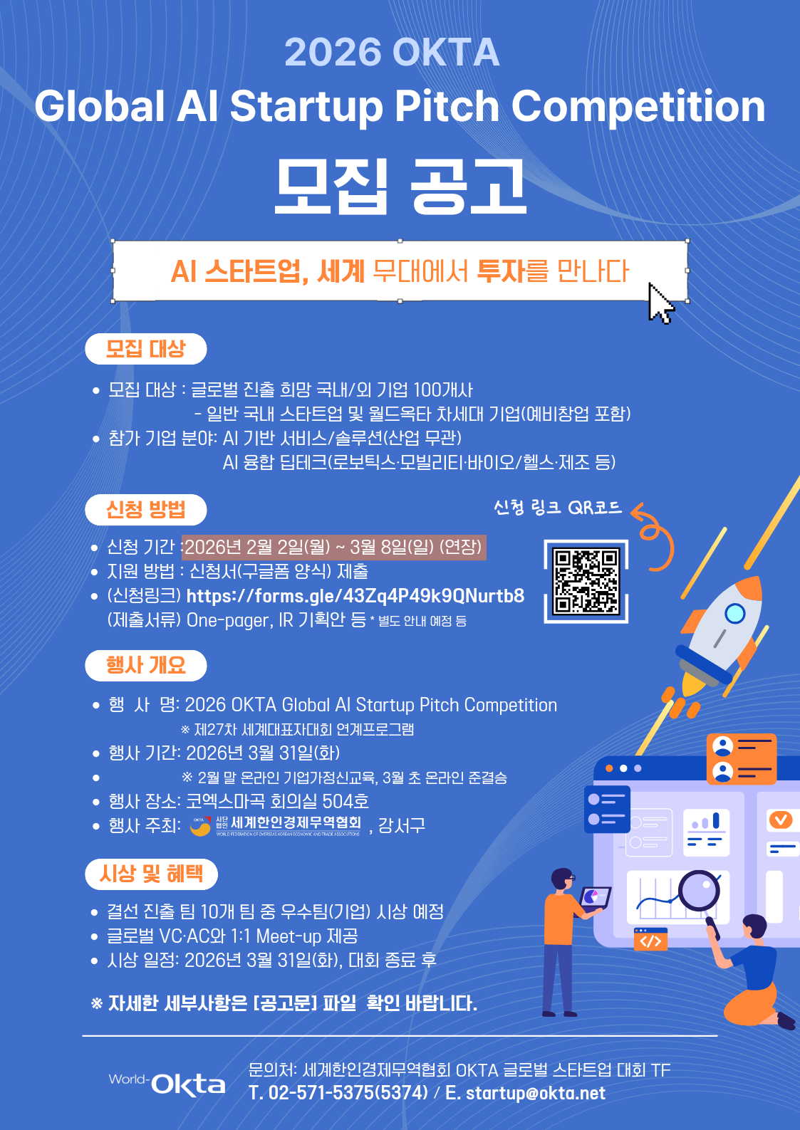 1. 2026 OKTA 글로벌 AI 스타트업 대회 포스터(연장2).png 이미지입니다.