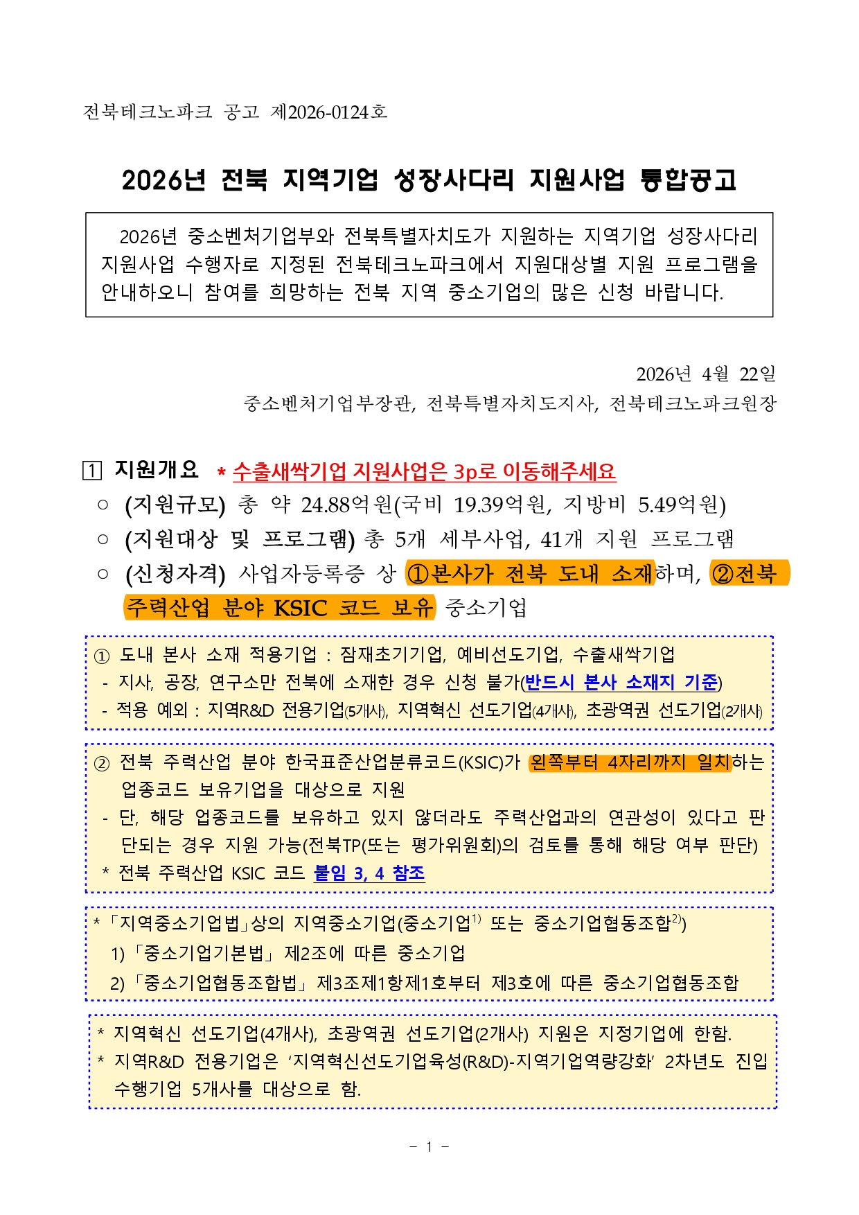 2026년 전북 지역기업 성장사다리 지원사업 통합공고문_page-0001.jpg 이미지입니다.