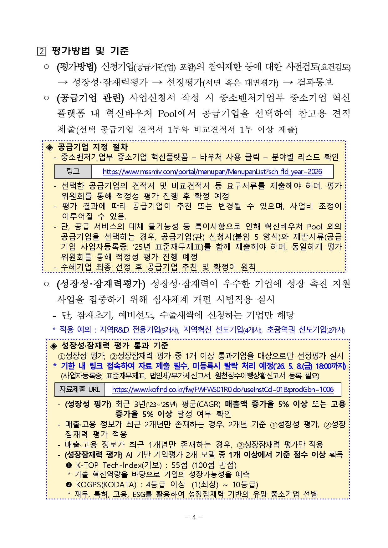 2026년 전북 지역기업 성장사다리 지원사업 통합공고문_page-0004.jpg 이미지입니다.
