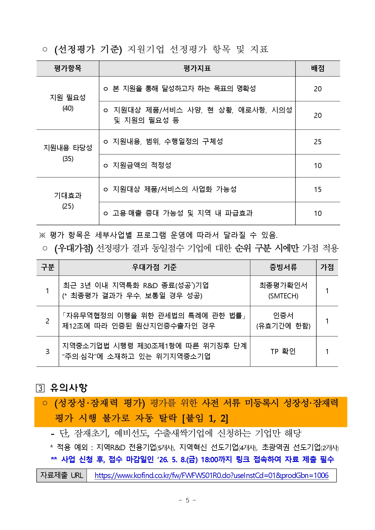 2026년 전북 지역기업 성장사다리 지원사업 통합공고문_page-0005.jpg 이미지입니다.