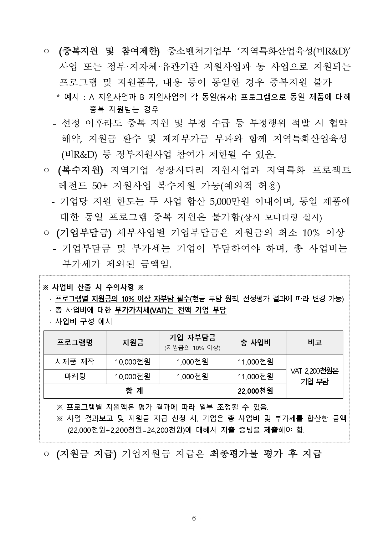 2026년 전북 지역기업 성장사다리 지원사업 통합공고문_page-0006.jpg 이미지입니다.