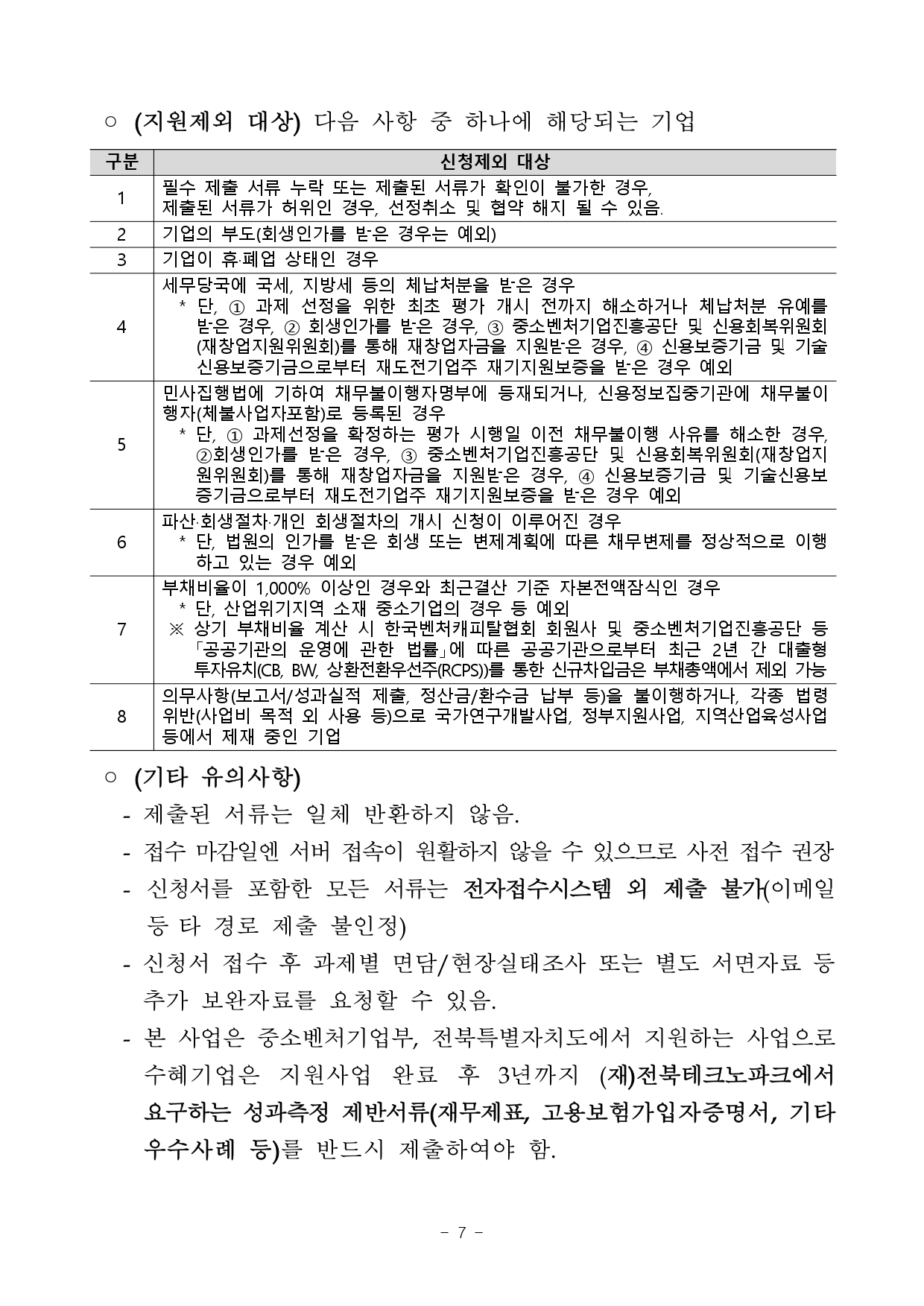 2026년 전북 지역기업 성장사다리 지원사업 통합공고문_page-0007.jpg 이미지입니다.