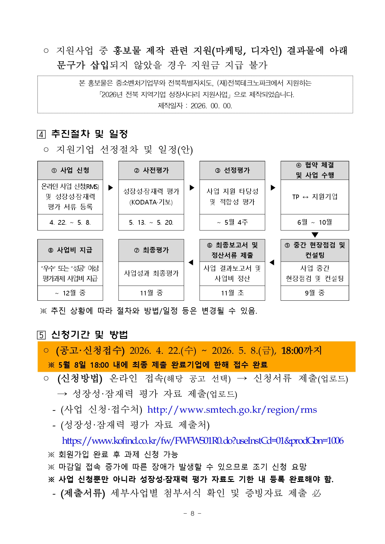 2026년 전북 지역기업 성장사다리 지원사업 통합공고문_page-0008.jpg 이미지입니다.