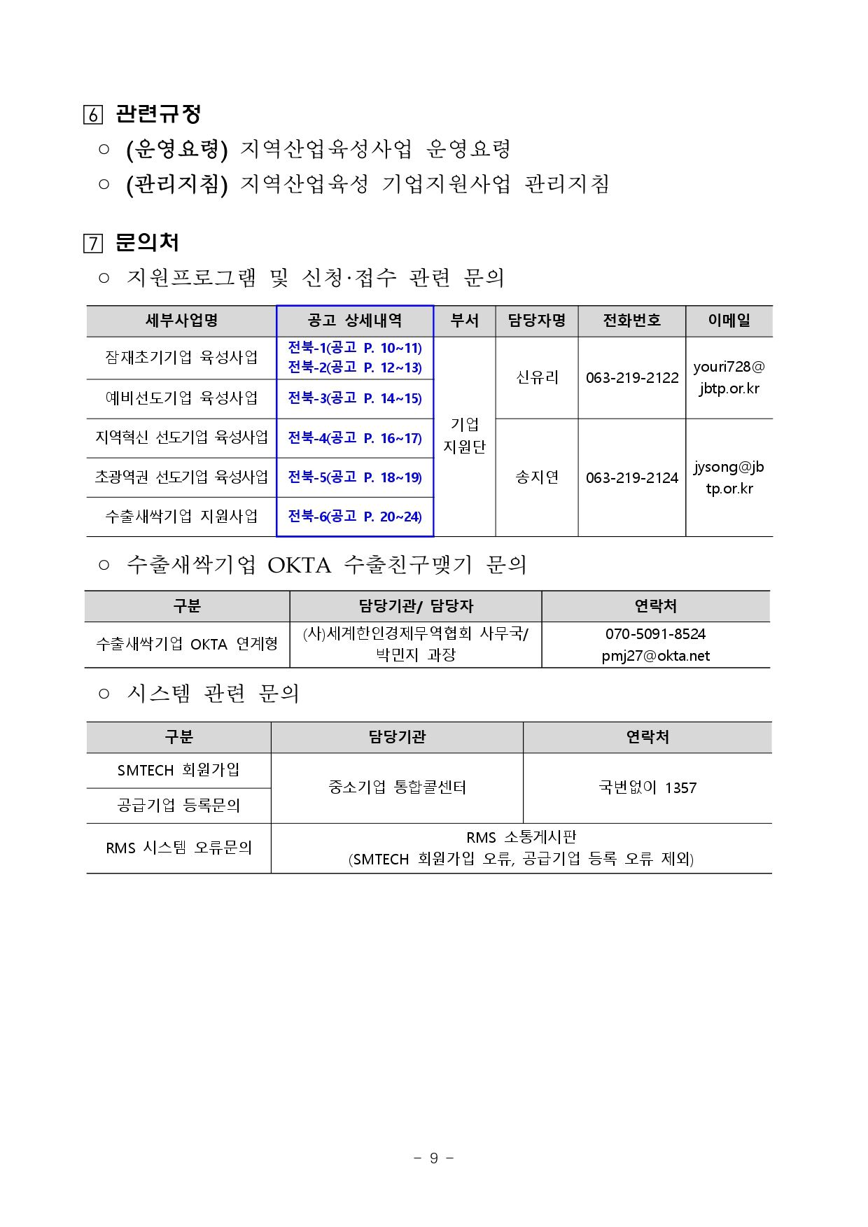 2026년 전북 지역기업 성장사다리 지원사업 통합공고문_page-0009.jpg 이미지입니다.