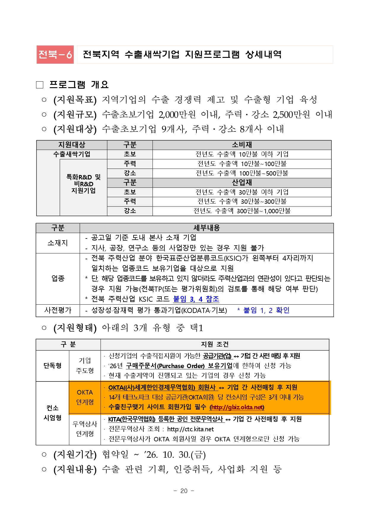 2026년 전북 지역기업 성장사다리 지원사업 통합공고문_page-0020.jpg 이미지입니다.