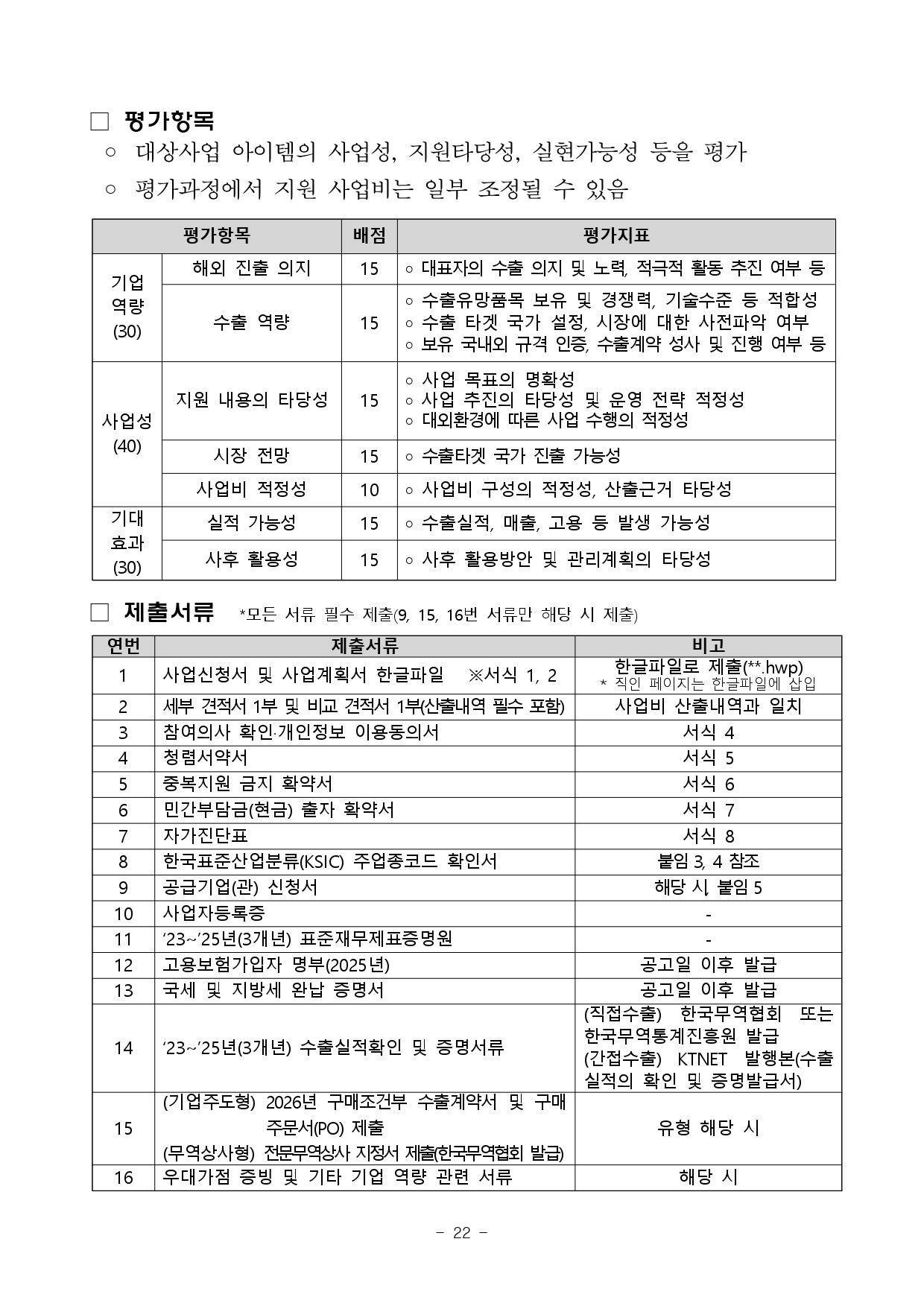 2026년 전북 지역기업 성장사다리 지원사업 통합공고문_page-0022.jpg 이미지입니다.