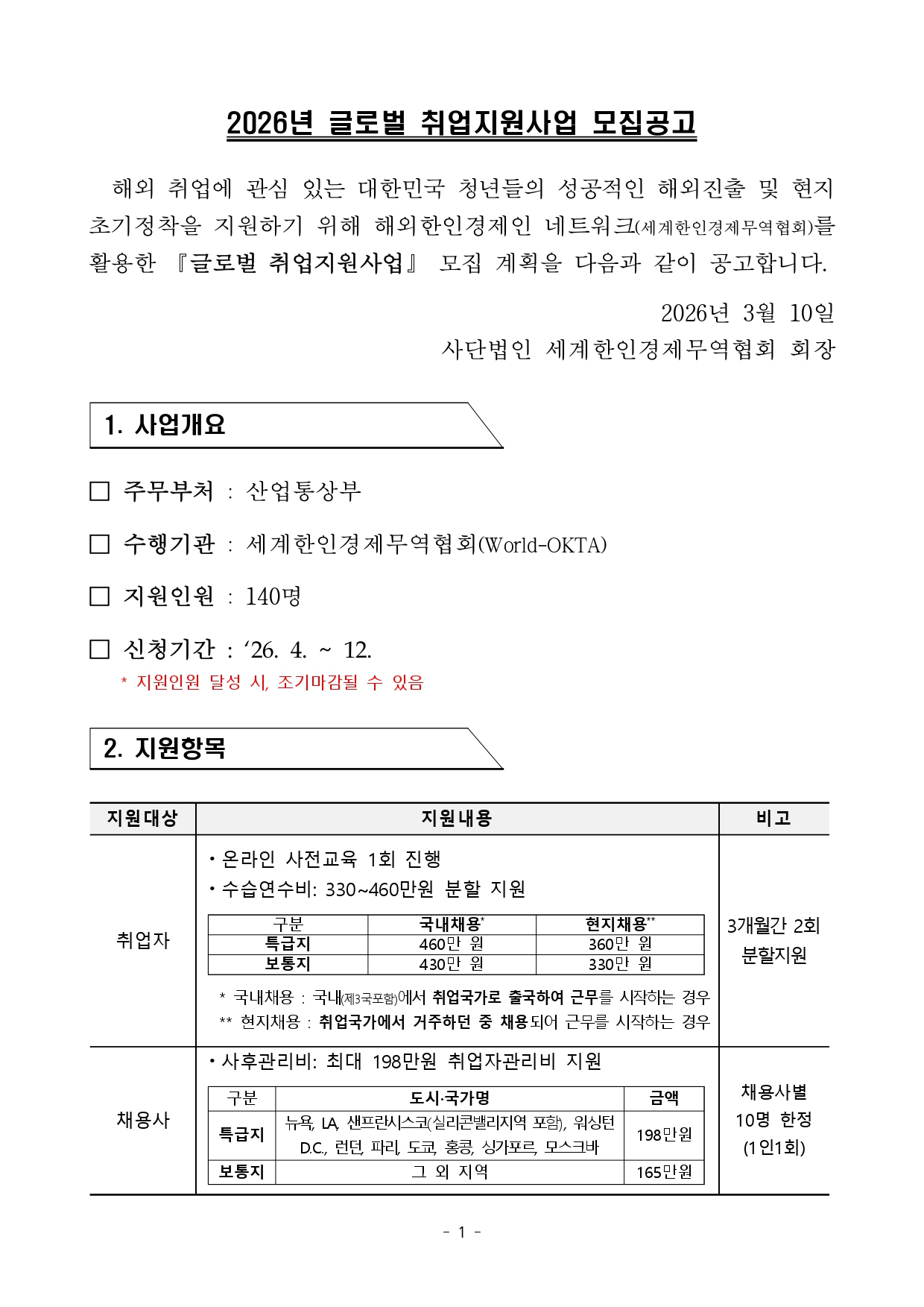 2026 글로벌 취업지원사업_모집공고_page-0001.jpg 이미지입니다.