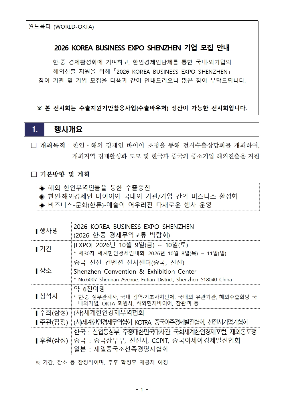 [WORLD-OKTA] 2026 KOREA BUSINESS EXPO SHENZHEN 기업모집 안내문001.jpg 이미지입니다.