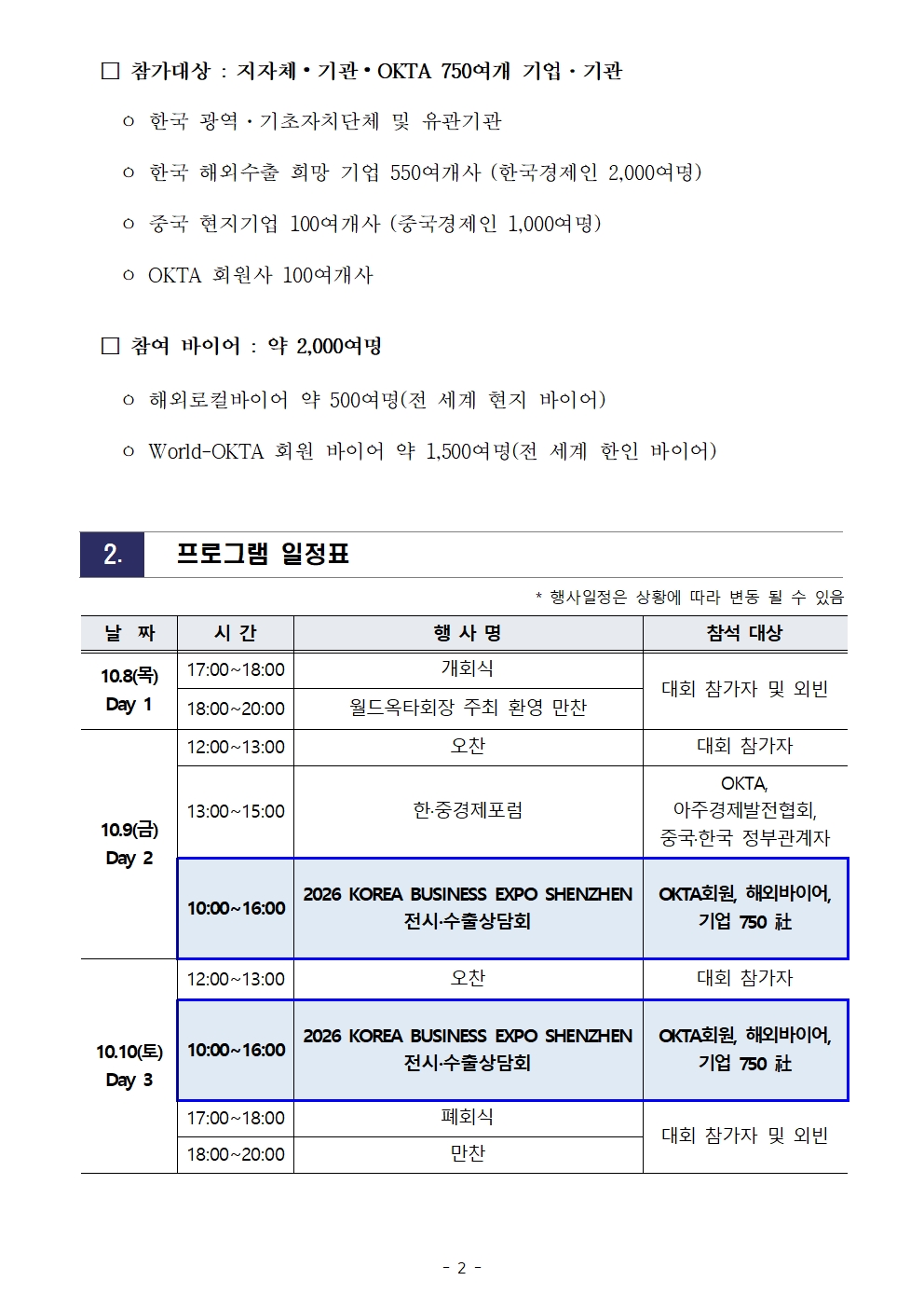 [WORLD-OKTA] 2026 KOREA BUSINESS EXPO SHENZHEN 기업모집 안내문002.jpg 이미지입니다.