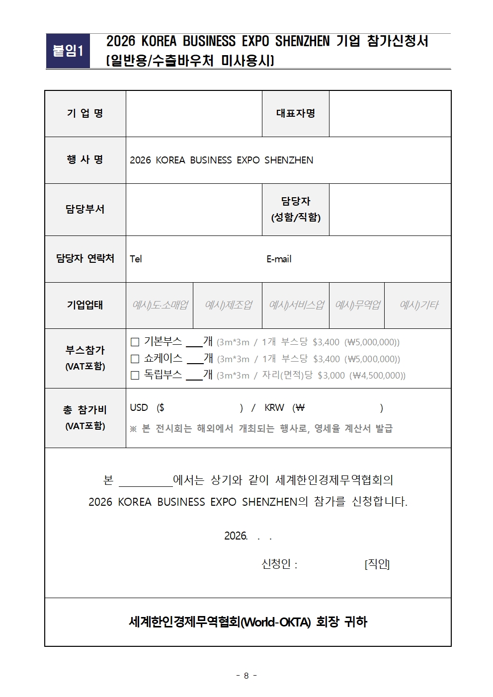[WORLD-OKTA] 2026 KOREA BUSINESS EXPO SHENZHEN 기업모집 안내문008.jpg 이미지입니다.
