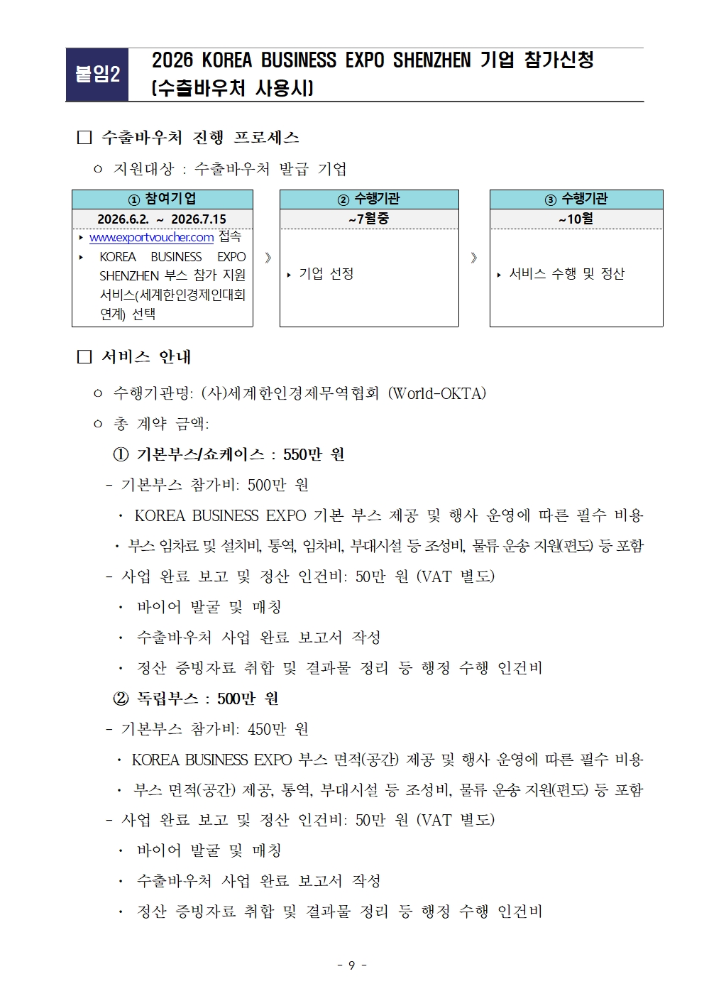 [WORLD-OKTA] 2026 KOREA BUSINESS EXPO SHENZHEN 기업모집 안내문009.jpg 이미지입니다.