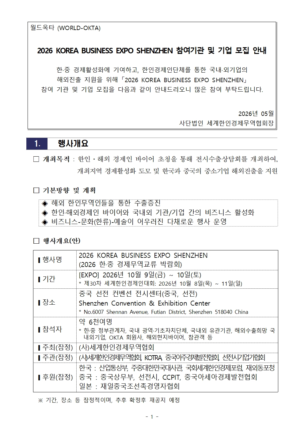 [WORLD-OKTA] 2026 KOREA BUSINESS EXPO SHENZHEN_기관모집 안내문001.jpg 이미지입니다.