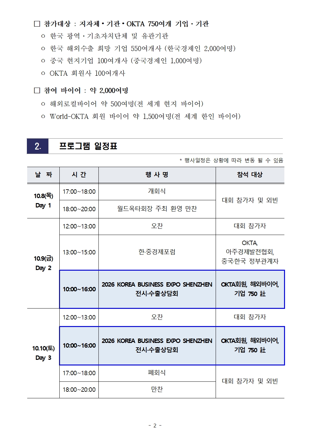 [WORLD-OKTA] 2026 KOREA BUSINESS EXPO SHENZHEN_기관모집 안내문002.jpg 이미지입니다.