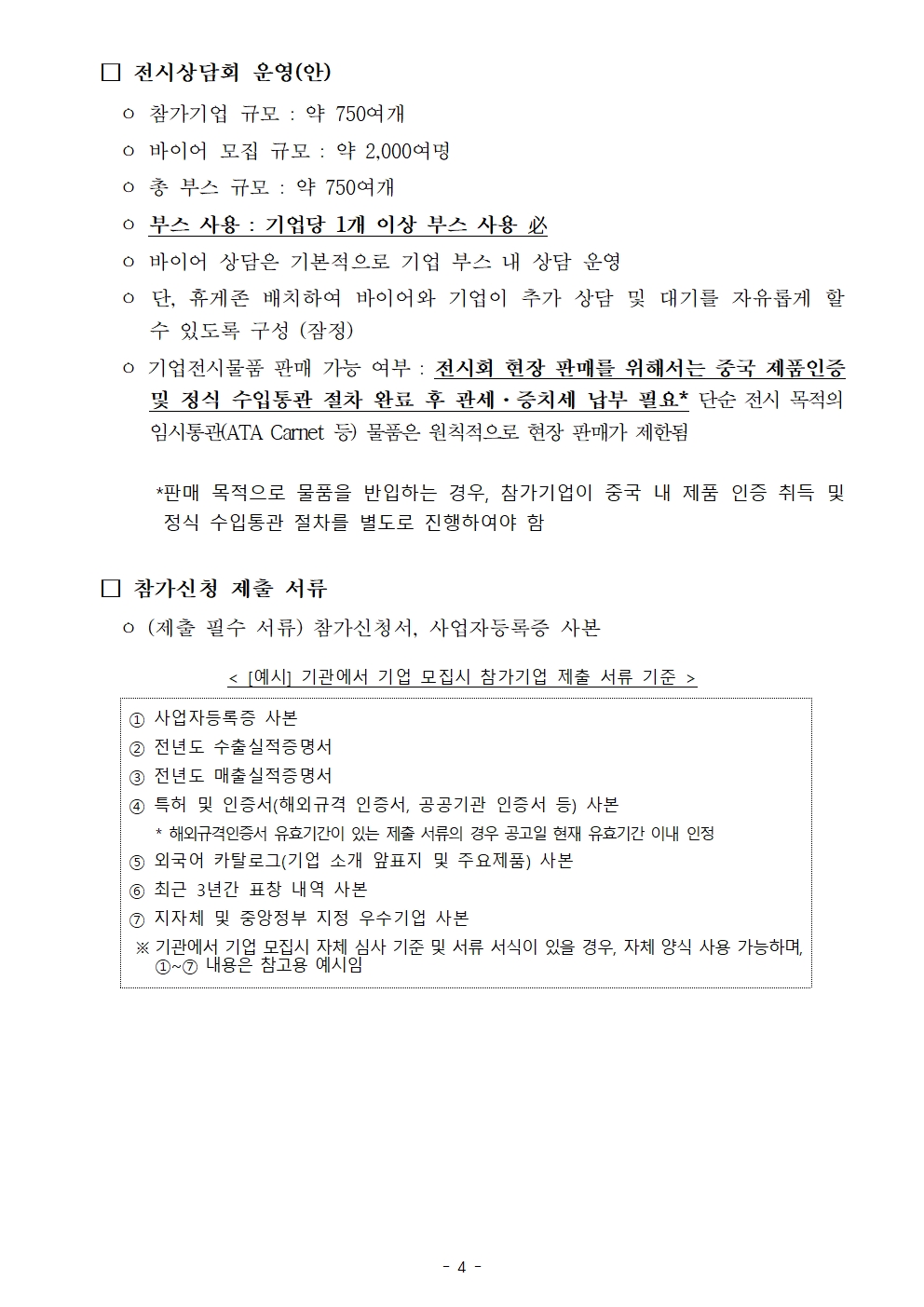 [WORLD-OKTA] 2026 KOREA BUSINESS EXPO SHENZHEN_기관모집 안내문004.jpg 이미지입니다.