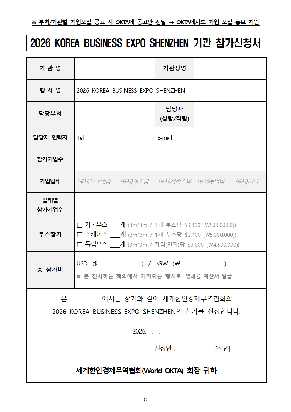 [WORLD-OKTA] 2026 KOREA BUSINESS EXPO SHENZHEN_기관모집 안내문008.jpg 이미지입니다.