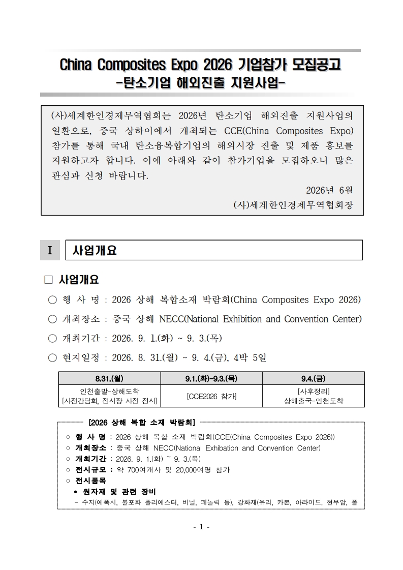 [공고문] CCE 2026  기업참가 모집공고_1.jpg 이미지입니다.