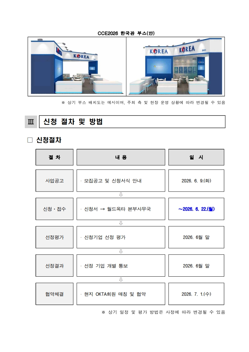 [공고문] CCE 2026 기업참가 모집공고_3.jpg 이미지입니다.