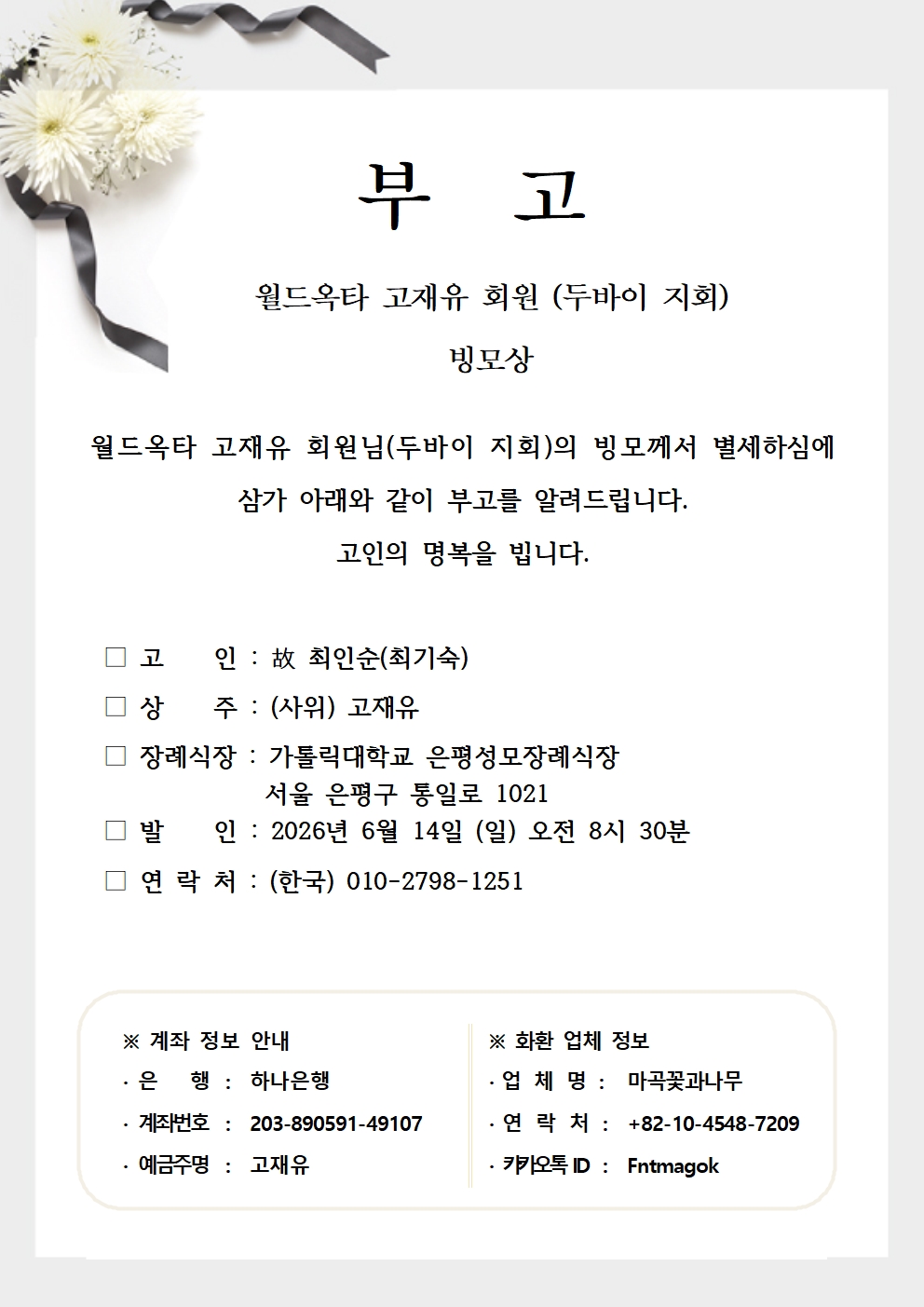 20260612 고재유 일반회원 빙모상001.jpg 이미지입니다.
