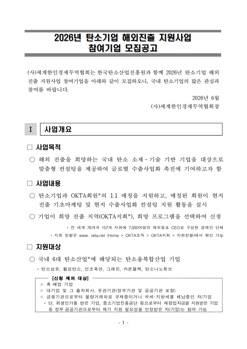[공고문] 2026년 탄소기업 해외진출 지원사업 참여기업 모집공고_1.jpg 이미지입니다.