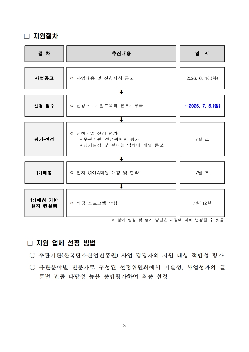 [공고문] 2026년 탄소기업 해외진출 지원사업 참여기업 모집공고(연장)_3.jpg 이미지입니다.