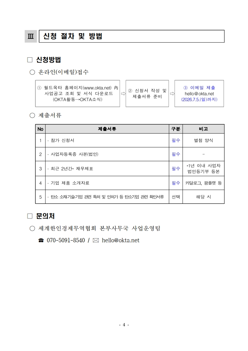 [공고문] 2026년 탄소기업 해외진출 지원사업 참여기업 모집공고(연장)_4.jpg 이미지입니다.