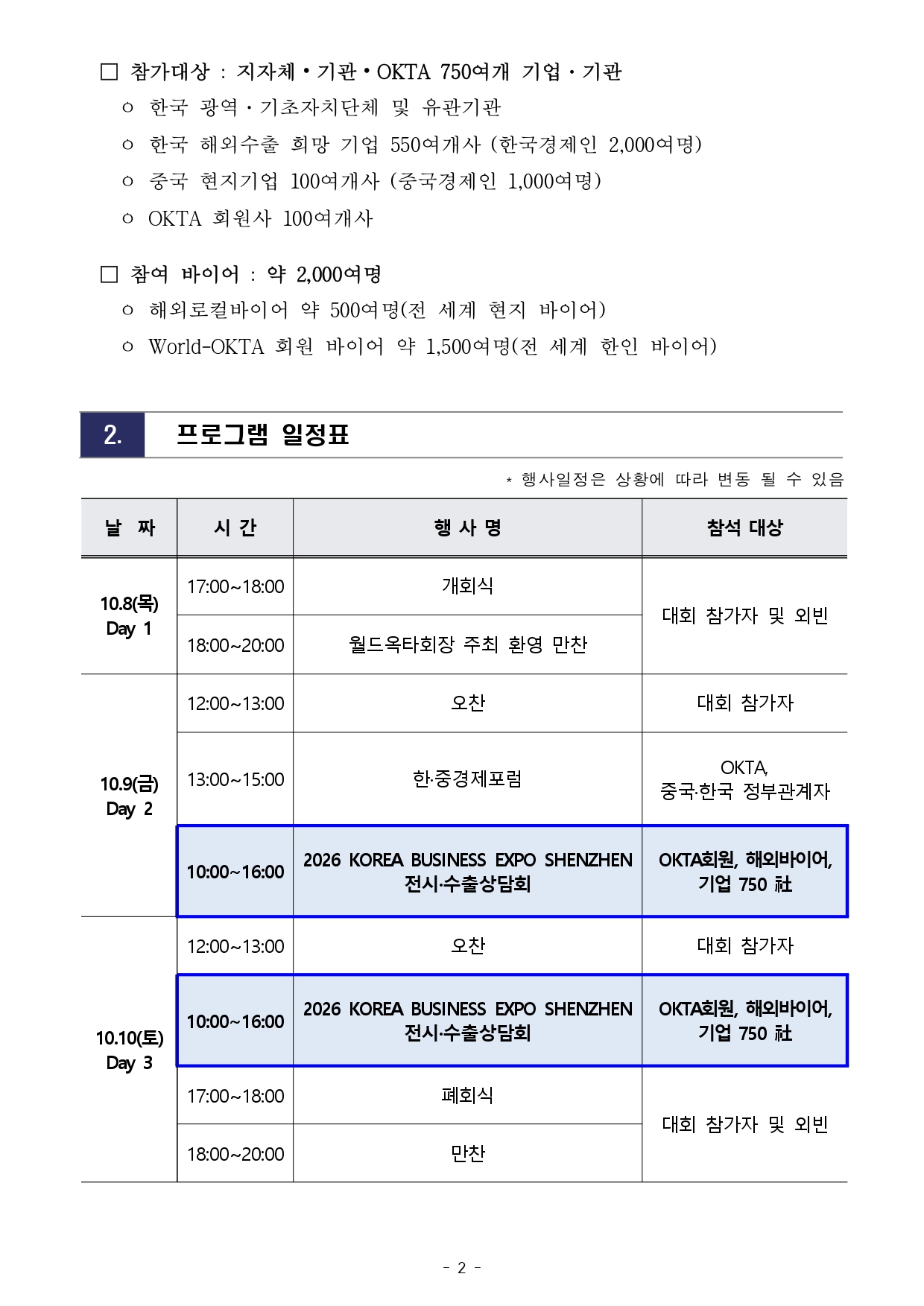 [WORLD-OKTA] 2026 KOREA BUSINESS EXPO SHENZHEN_기관모집 안내문_최종_page-0002.jpg 이미지입니다.