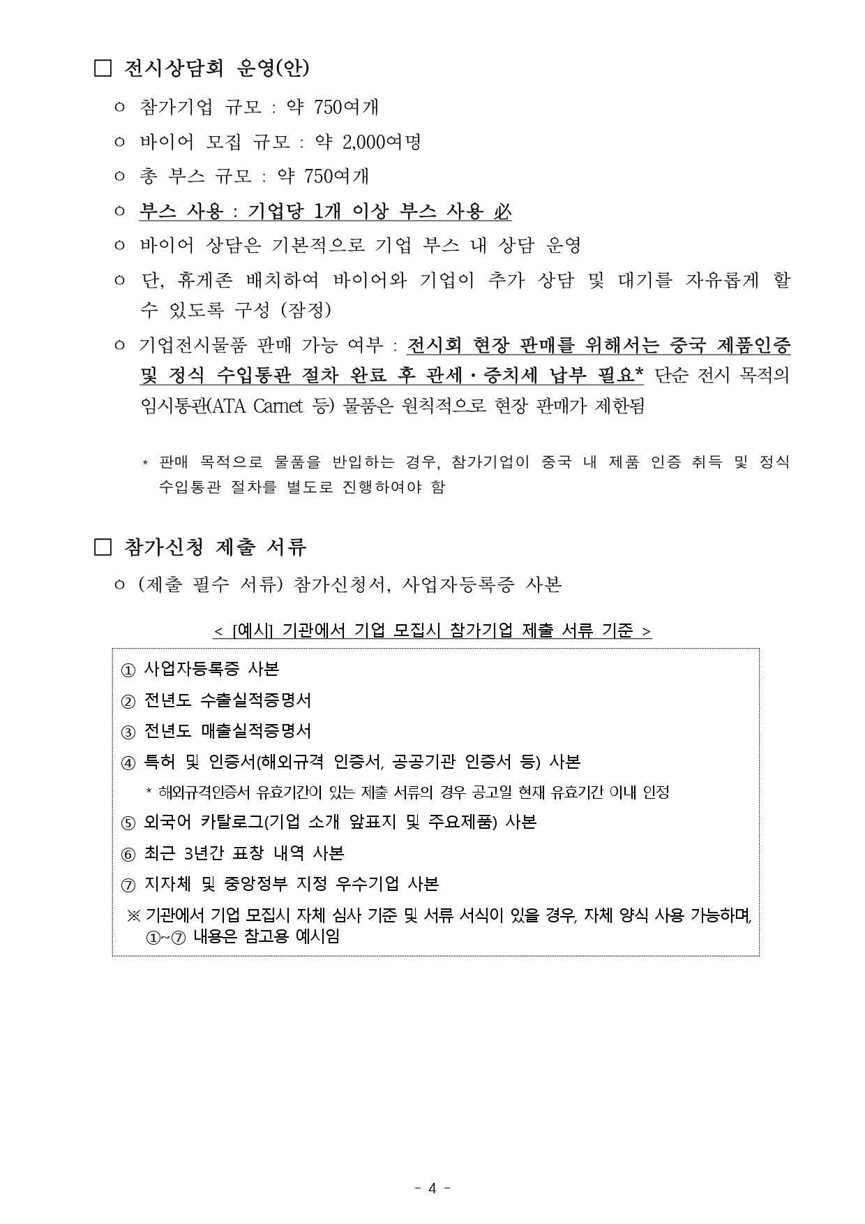 [WORLD-OKTA] 2026 KOREA BUSINESS EXPO SHENZHEN_기관모집 안내문_최종_page-0004.jpg 이미지입니다.