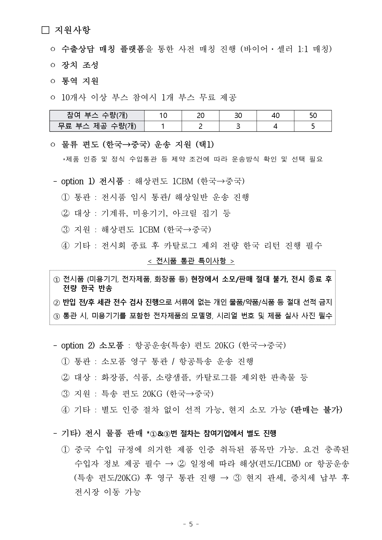 [WORLD-OKTA] 2026 KOREA BUSINESS EXPO SHENZHEN_기관모집 안내문_최종_page-0005.jpg 이미지입니다.