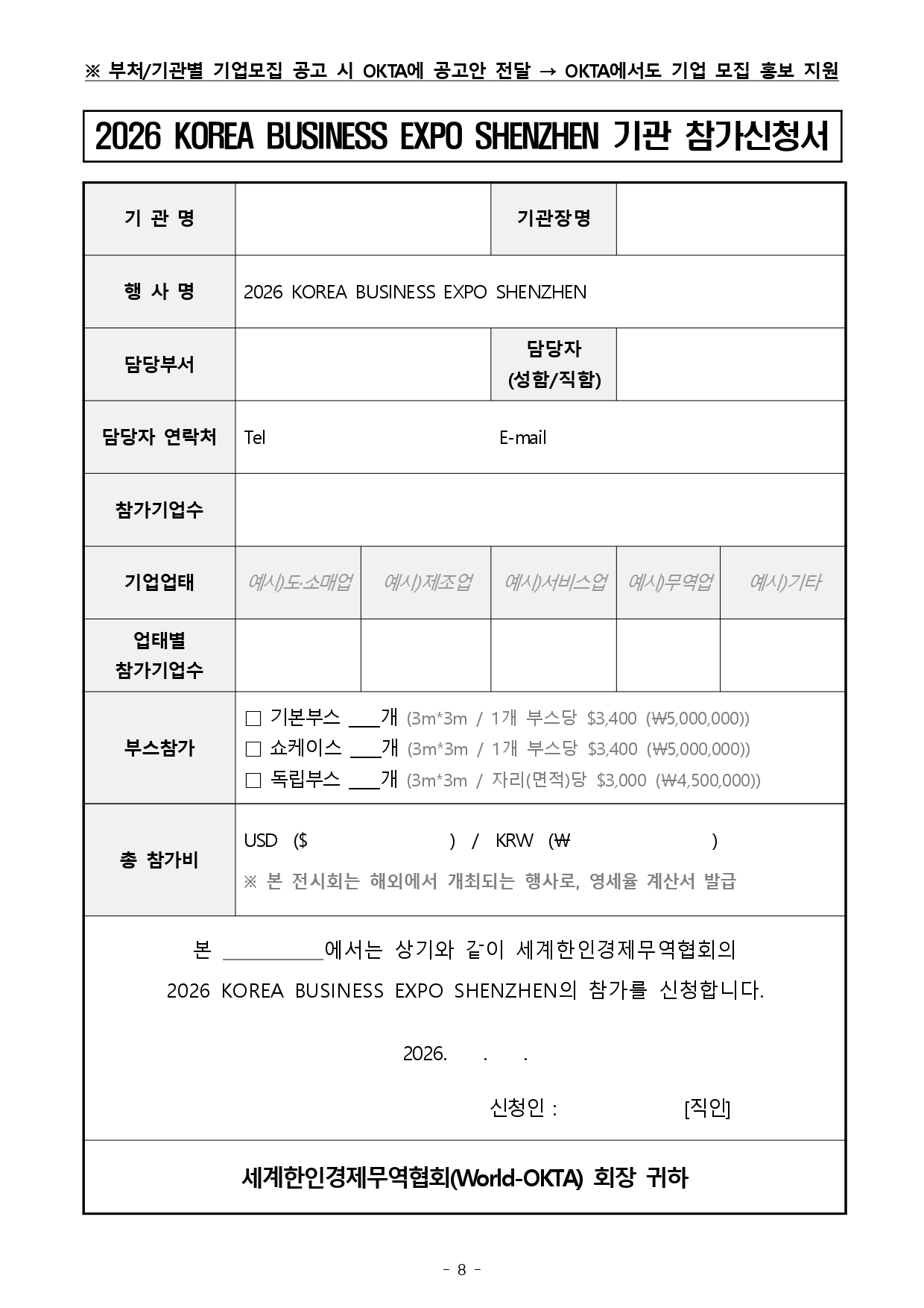 [WORLD-OKTA] 2026 KOREA BUSINESS EXPO SHENZHEN_기관모집 안내문_최종_page-0008.jpg 이미지입니다.