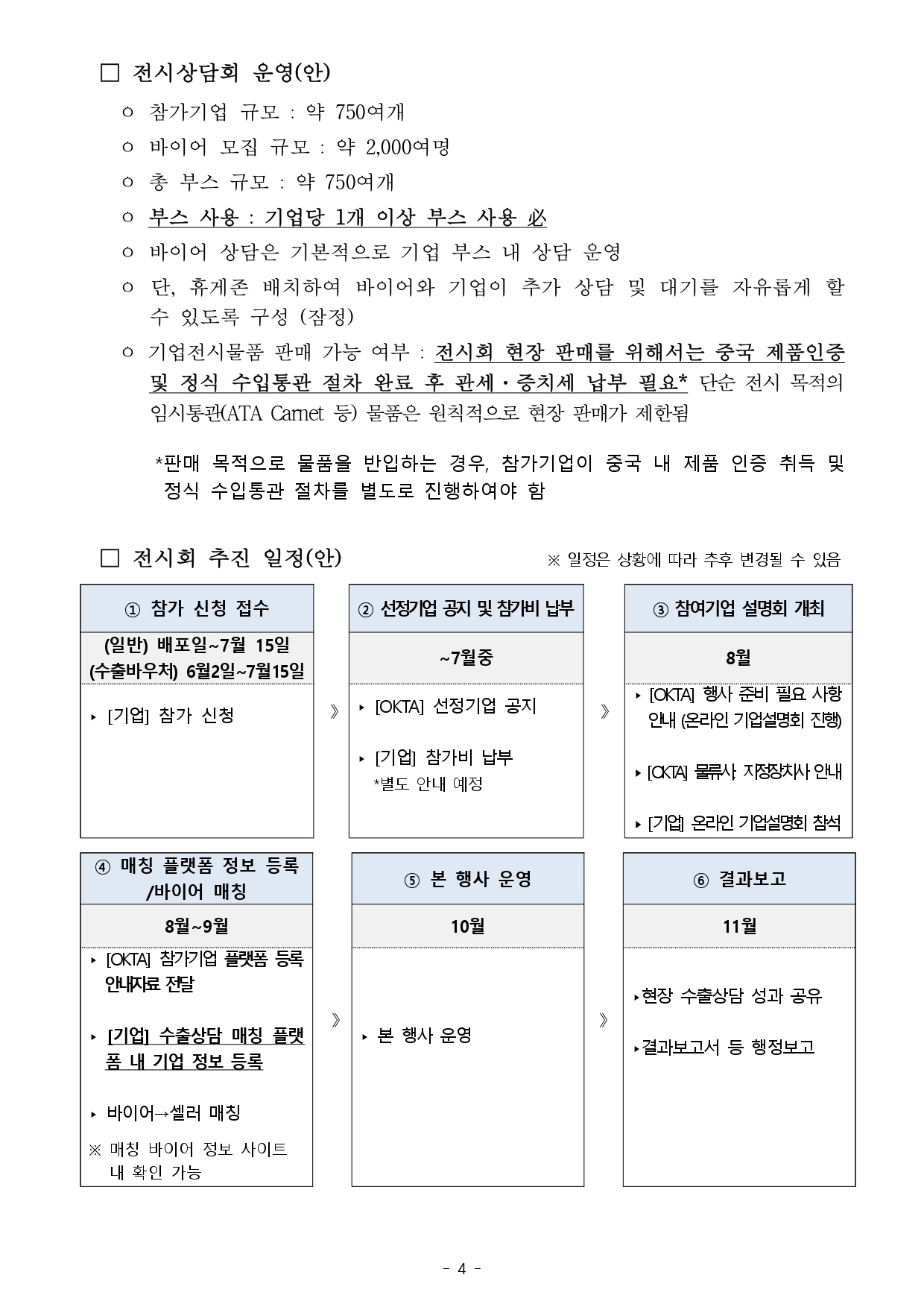 [WORLD-OKTA] 2026 KOREA BUSINESS EXPO SHENZHEN 기업모집 안내문_최종_page-0004.jpg 이미지입니다.