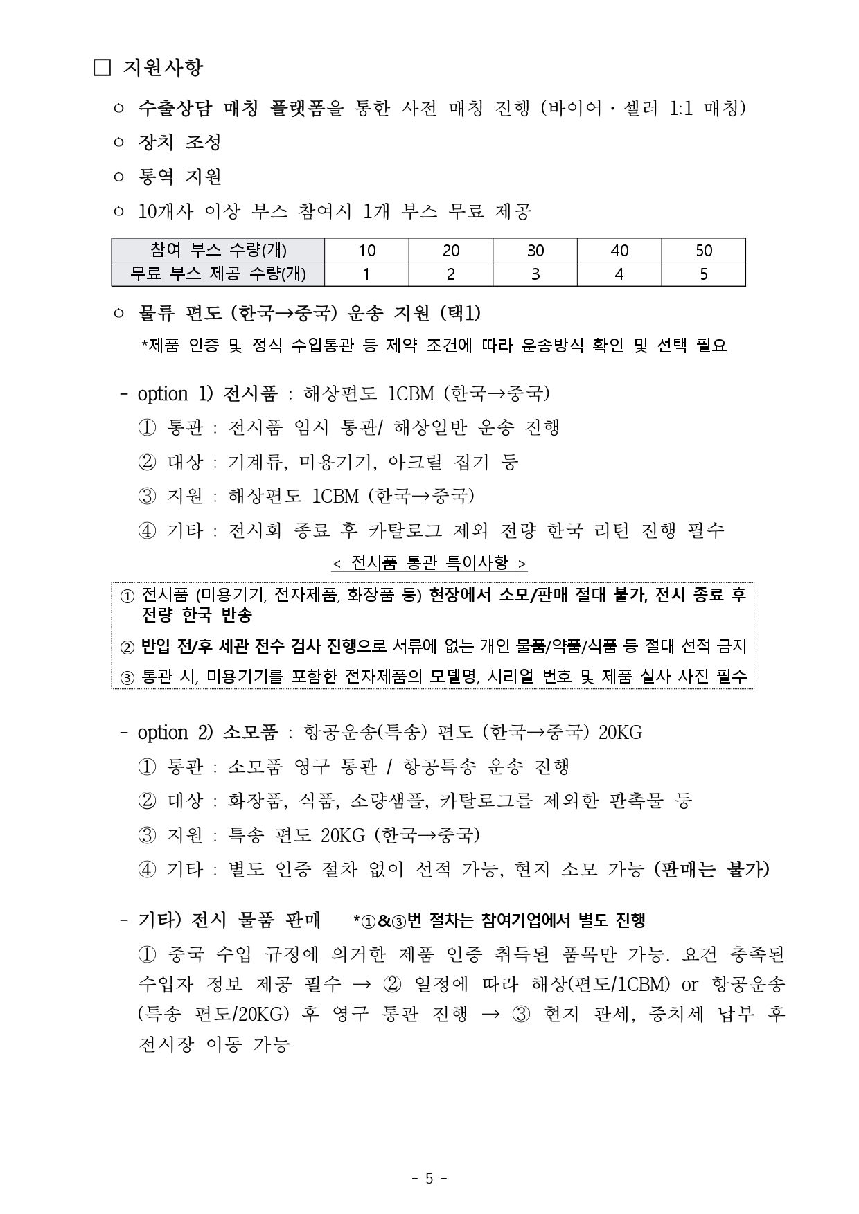 [WORLD-OKTA] 2026 KOREA BUSINESS EXPO SHENZHEN 기업모집 안내문_최종_page-0005.jpg 이미지입니다.