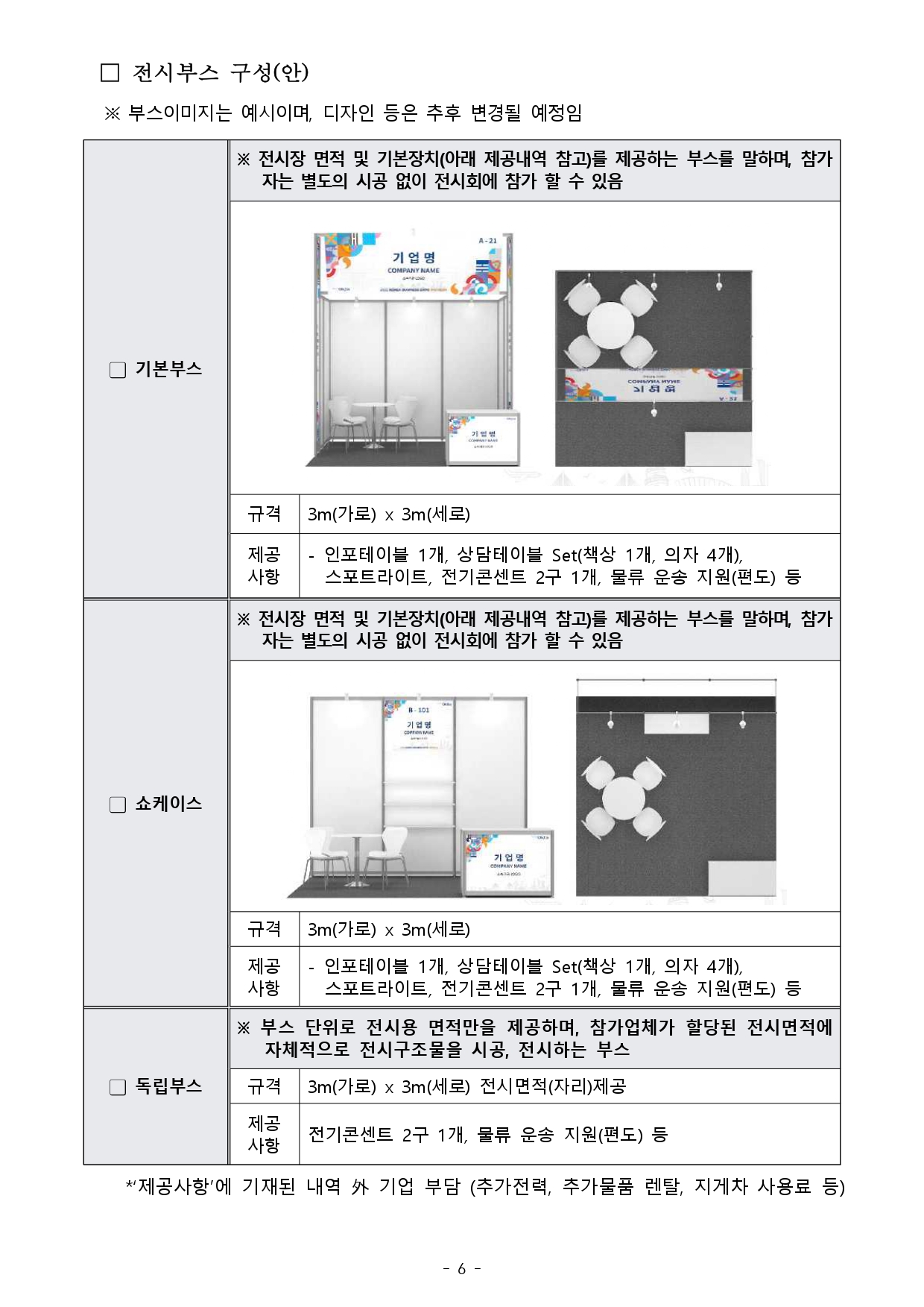 [WORLD-OKTA] 2026 KOREA BUSINESS EXPO SHENZHEN 기업모집 안내문_최종_page-0006.jpg 이미지입니다.