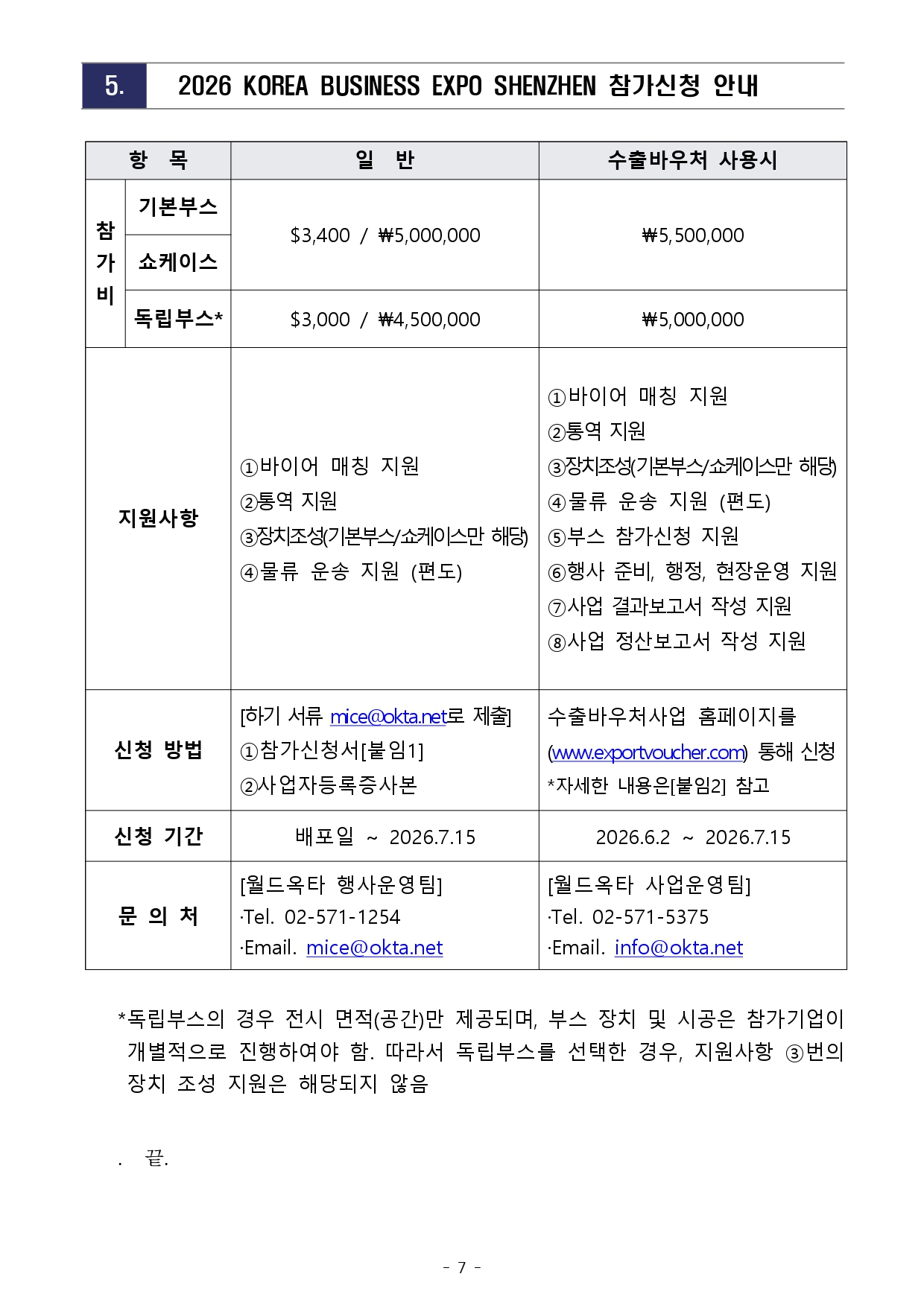 [WORLD-OKTA] 2026 KOREA BUSINESS EXPO SHENZHEN 기업모집 안내문_최종_page-0007.jpg 이미지입니다.