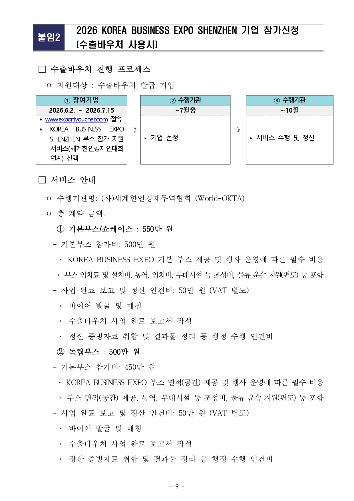 [WORLD-OKTA] 2026 KOREA BUSINESS EXPO SHENZHEN 기업모집 안내문_최종_page-0009.jpg 이미지입니다.