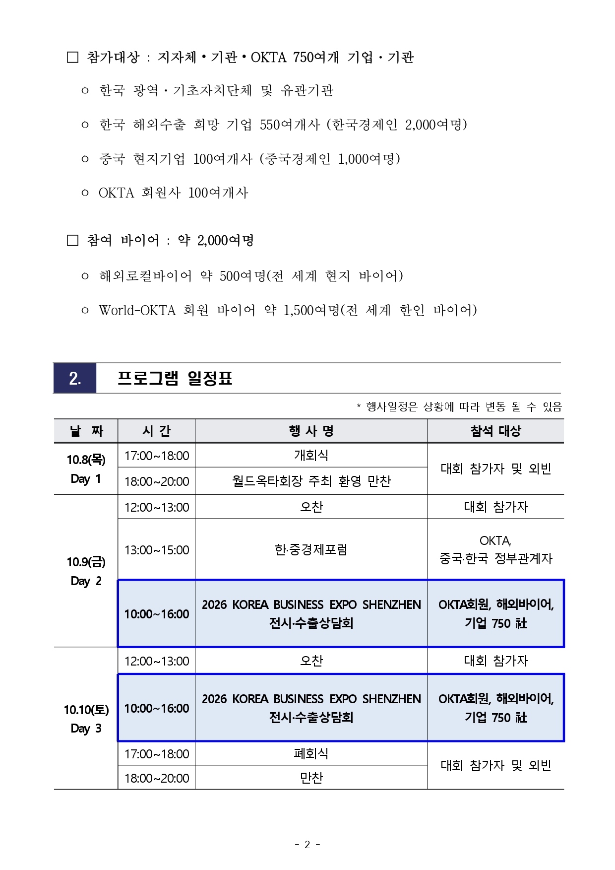 [WORLD-OKTA] 2026 KOREA BUSINESS EXPO SHENZHEN 기업모집 안내문_최종_page-0002.jpg 이미지입니다.