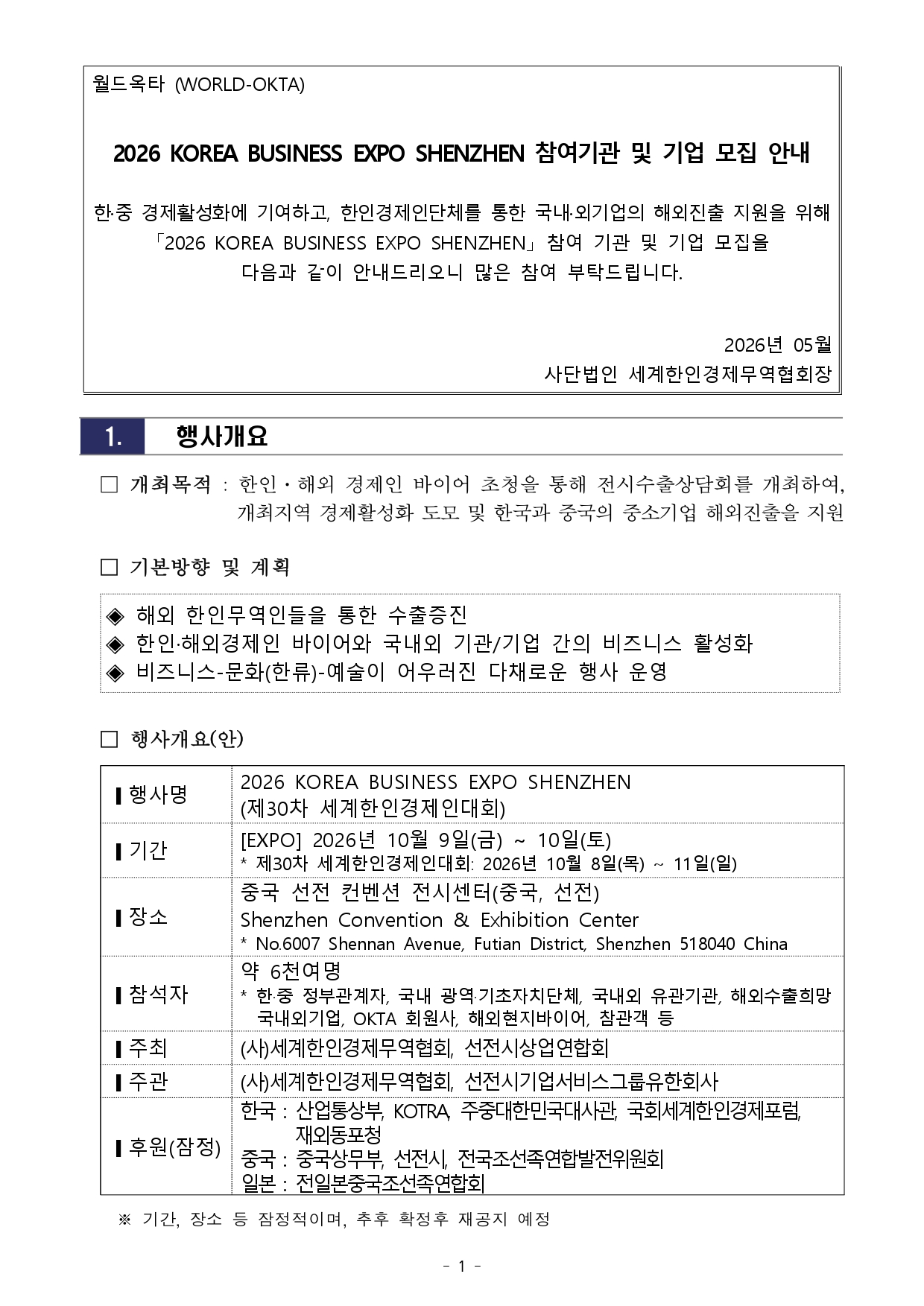 [WORLD-OKTA] 2026 KOREA BUSINESS EXPO SHENZHEN_기관모집 안내문_최종_V2_page-0001.jpg 이미지입니다.