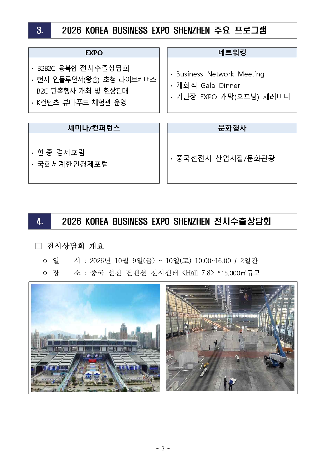 [WORLD-OKTA] 2026 KOREA BUSINESS EXPO SHENZHEN_기관모집 안내문_최종_V2_page-0003.jpg 이미지입니다.